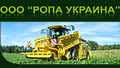 ООО РОПА Украина